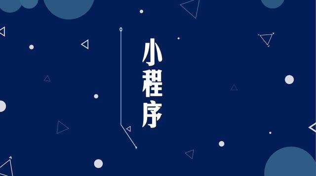 饶平微信小程序开发公司分析企业如何发挥小程序的作用